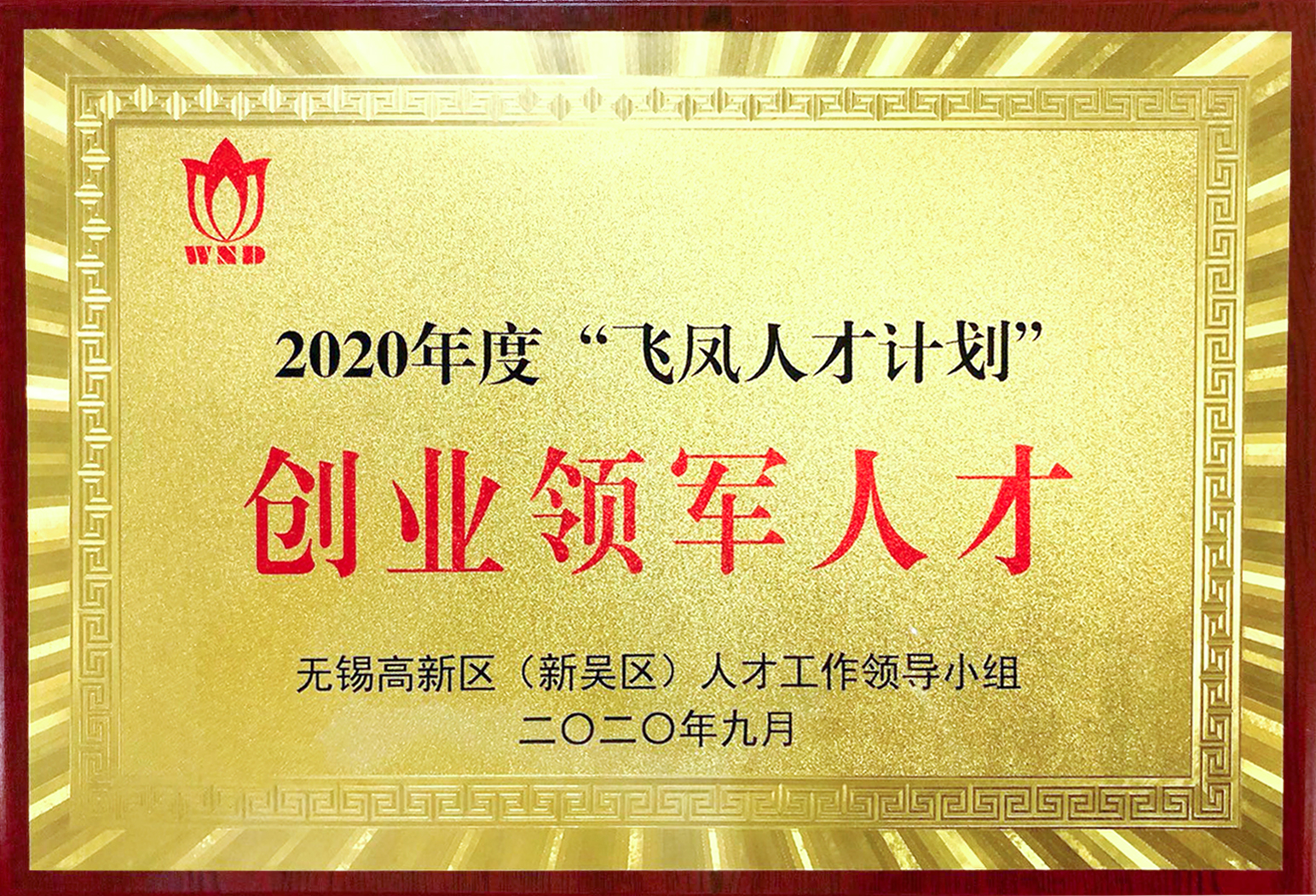 無錫芯享獲得2020年度飛鳳人才計(jì)劃-創(chuàng)業(yè)領(lǐng)軍人才