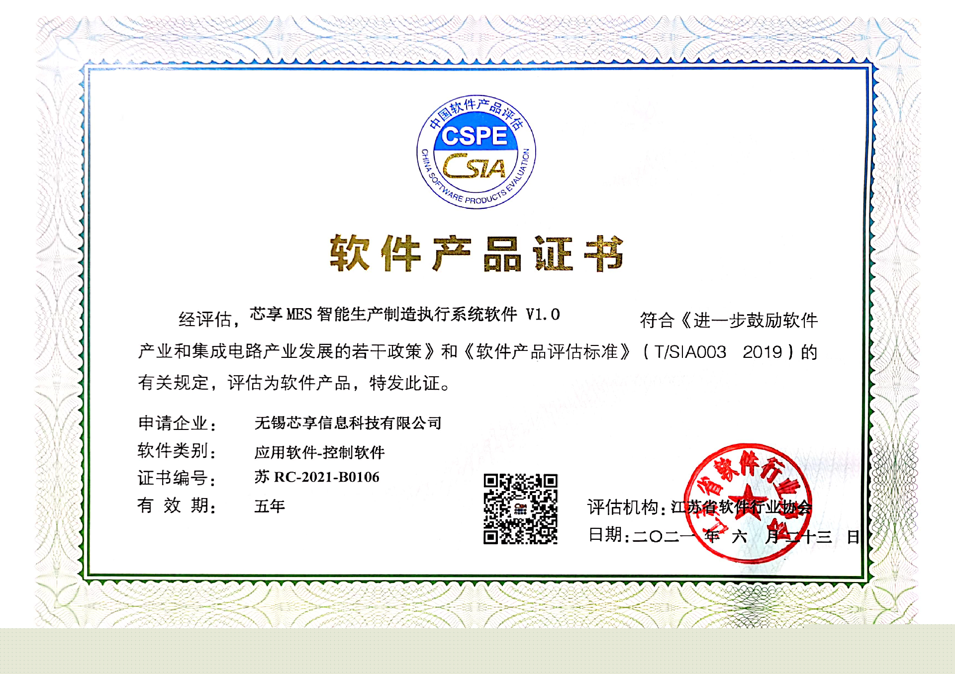 2021年無錫芯享獲得軟件產(chǎn)品&ISO認(rèn)證