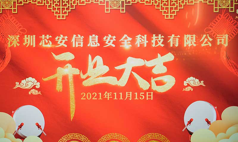 熱烈祝賀子公司深圳芯安開業(yè)大吉！