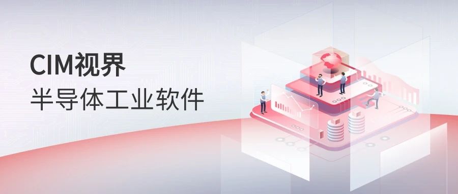 半導(dǎo)體CIM系統(tǒng)到底是什么？看這篇文章就夠了！